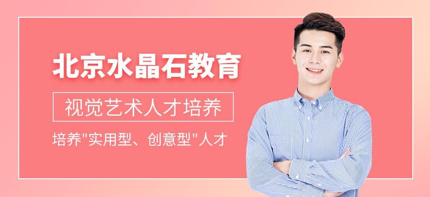 北京水晶石教育简介