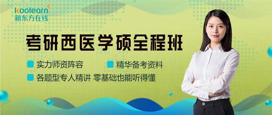 新东方在线西医课程配图