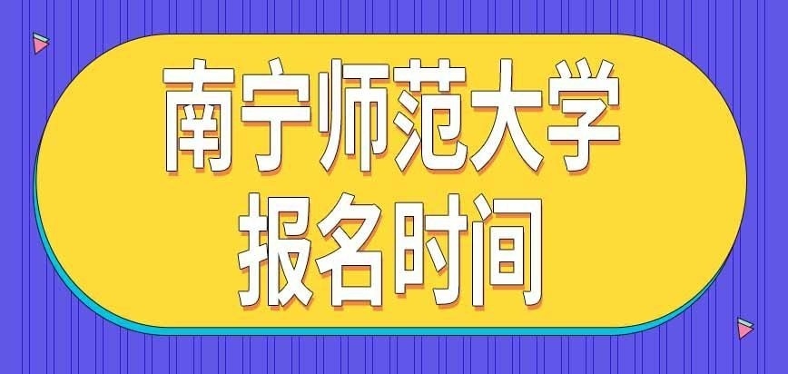 南宁师范大学在职研究生今年报名到哪天为止