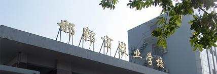 邯郸农业学校2022年招生简章