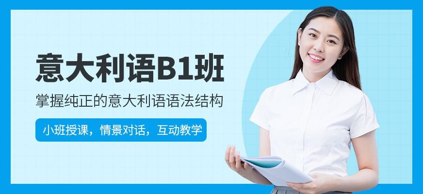 意大利语B1班