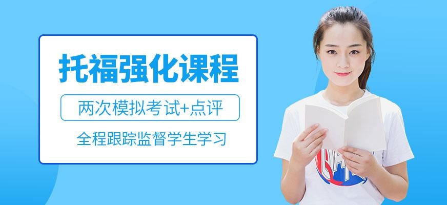 北京托福英语辅导班