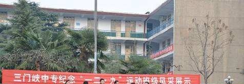 三门峡中等专业学校