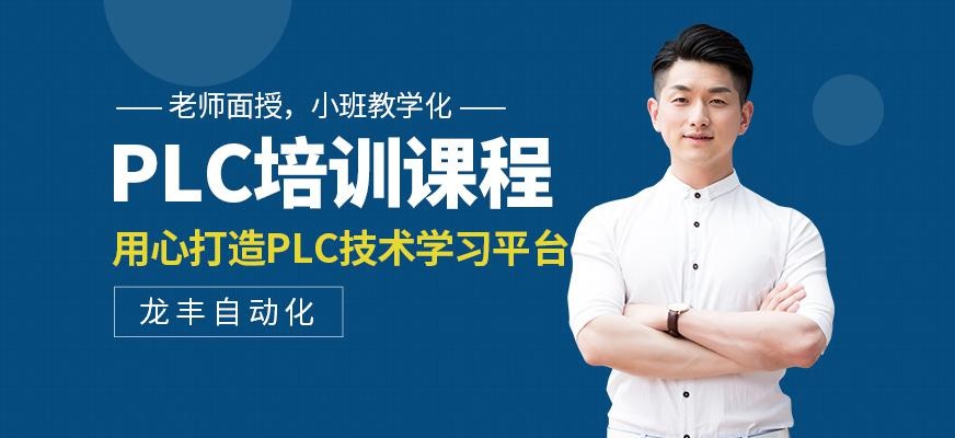 PLC培训课程