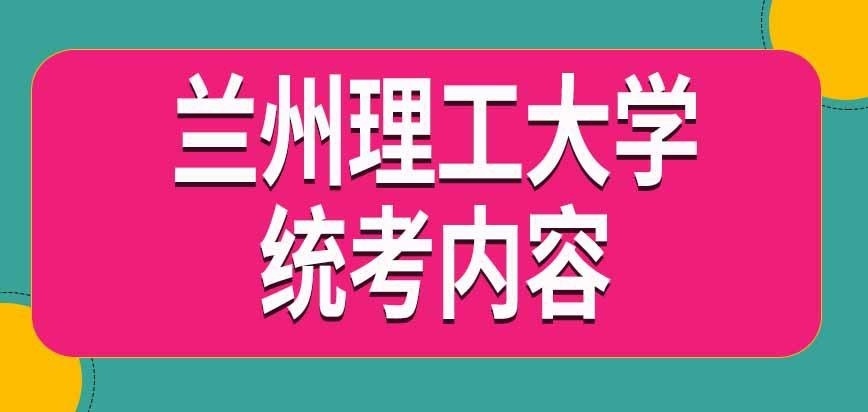 兰州理工大学在职研究生统考内容有啥
