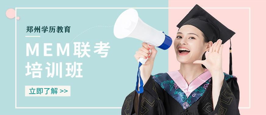 郑州MEM培训班