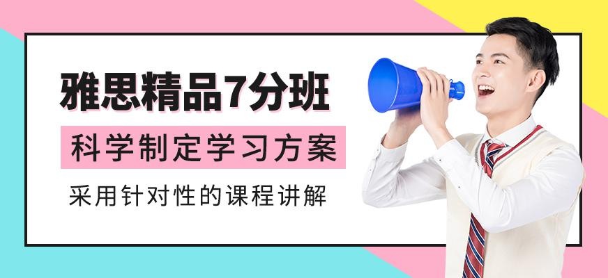 雅思精品7分班