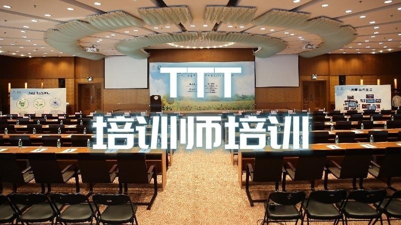TTT课程开发培训