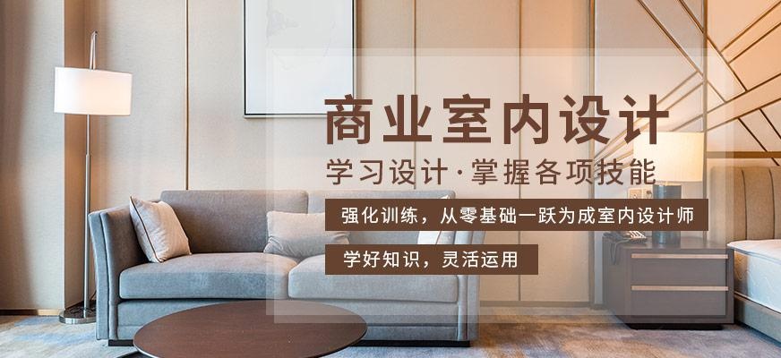 重庆商业室内设计课程