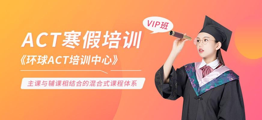 宁波act寒假班