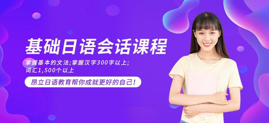 基础日语会话课程