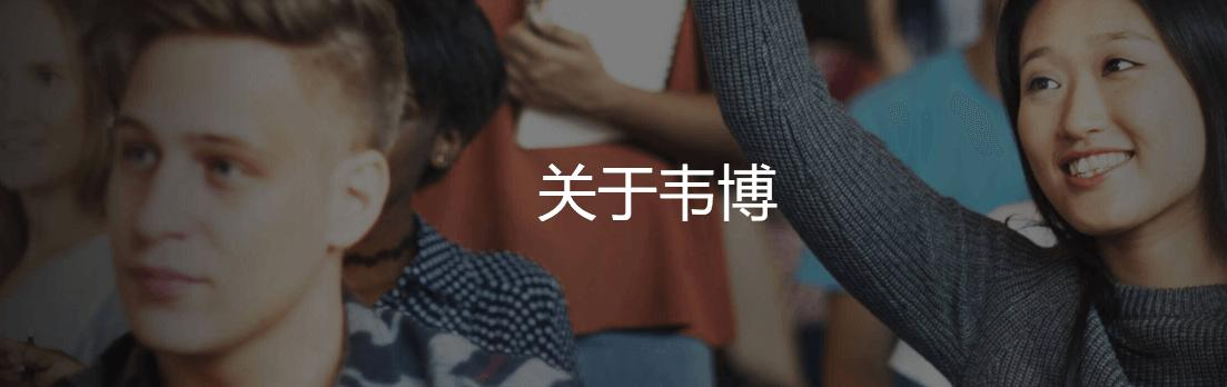 韦博英语简介