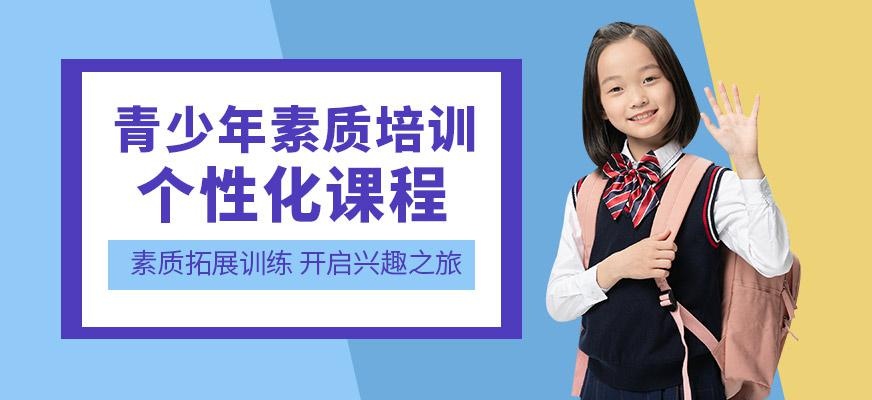 长沙青少年素质培训机构