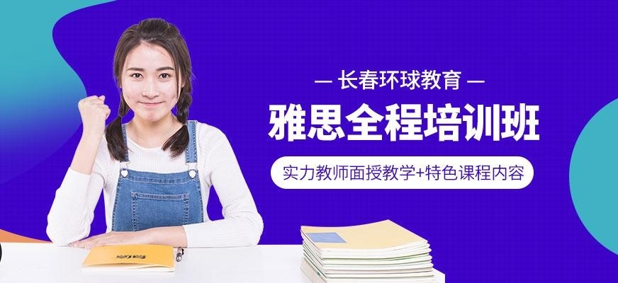 雅思全程