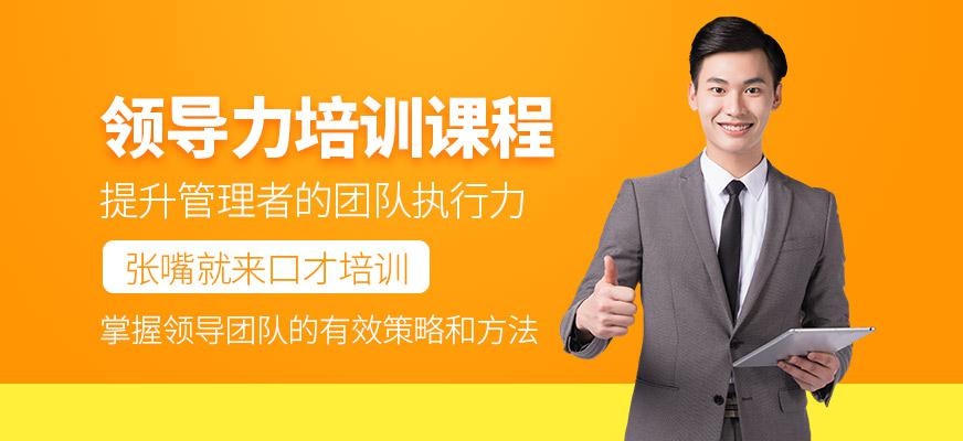 领导力培训班