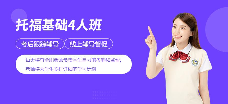 托福基础4人班