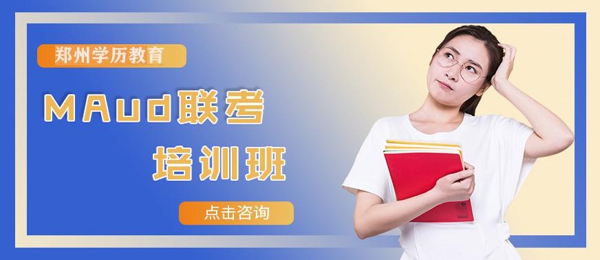 郑州MAud培训班