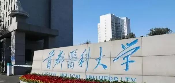 2023首都医科大学怎么样、好不好（介绍+办学层次+全国排名）