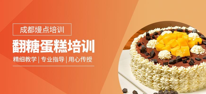成都翻糖蛋糕培训课程