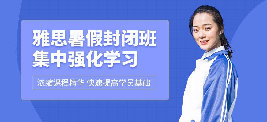 成都新航道暑假雅思封闭班