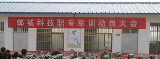 郸城科技职业中等专业学校