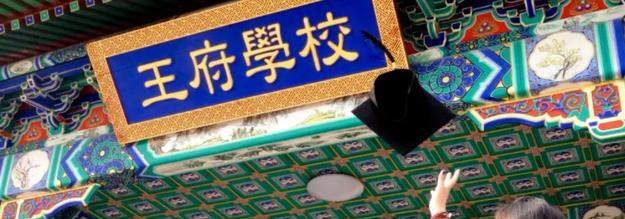北京王府学校2023年怎么样、好不好