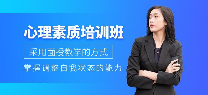 心理素质培训班