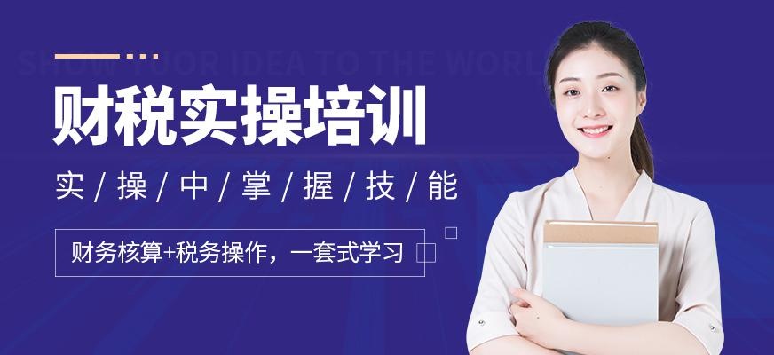 上海仁和会计学校财税实操培训班