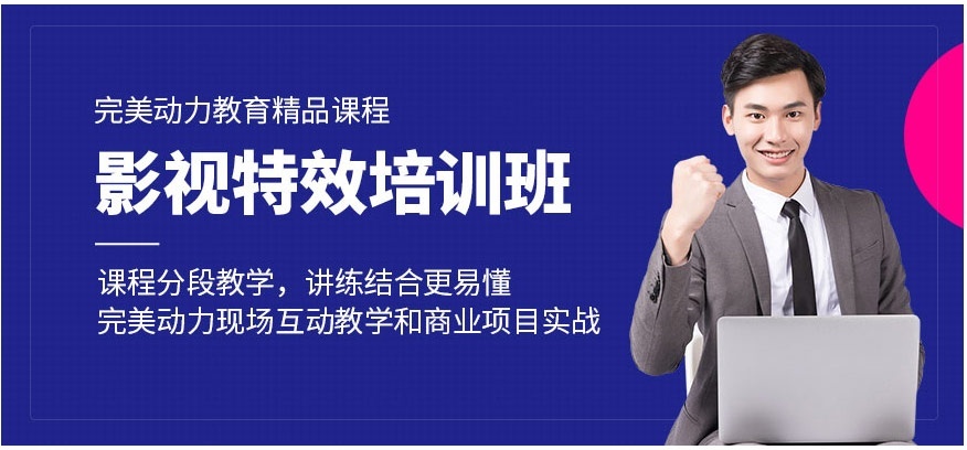 北京影视特效培训班-完美动力