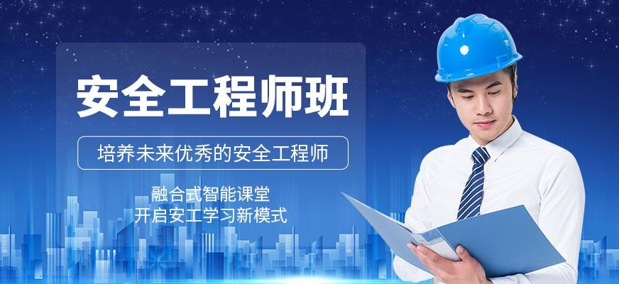 安全工程师培训