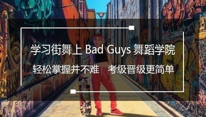 福田街舞入门班