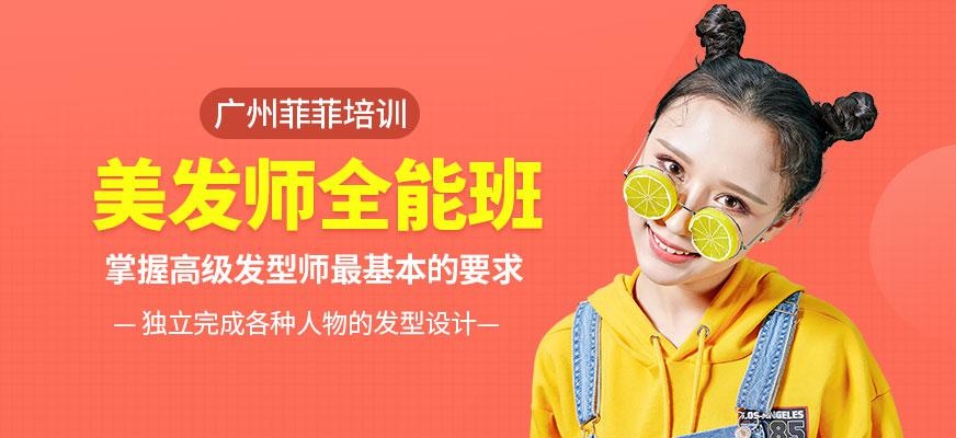 广州菲菲美发培训