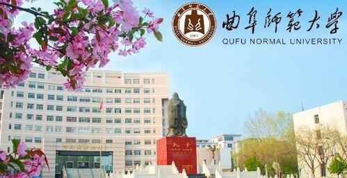 曲阜师范大学