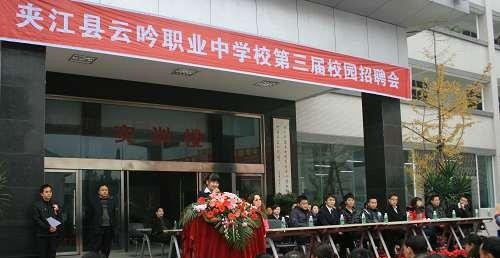 夹江县云吟职业中学校