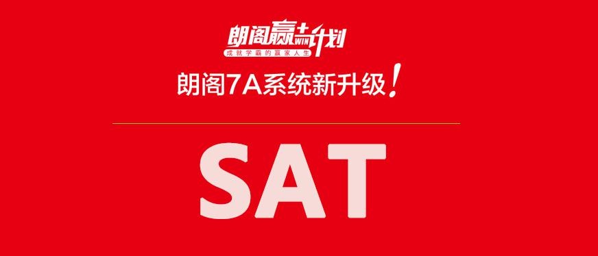 徐州sat培训哪家好--朗阁在线赢计划