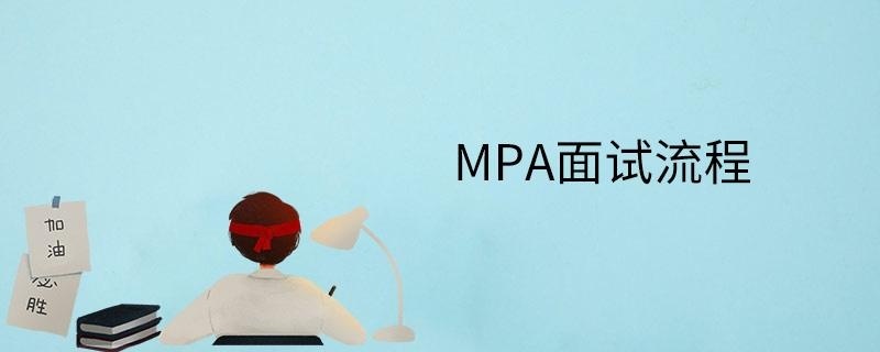 MPA面试流程