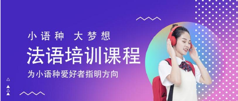 沈阳法语培训学校哪个好