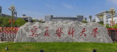 宁夏医科大学是不是985大学?