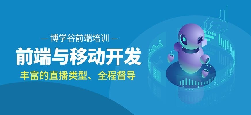 前端与移动开发在线培训班
