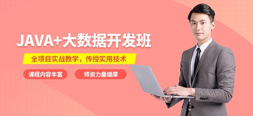 java+大数据课程