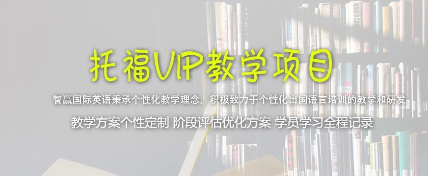 北京智赢托福培训vip班