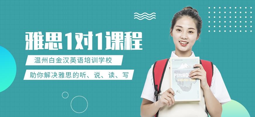 温州白金汉英语雅思一对一