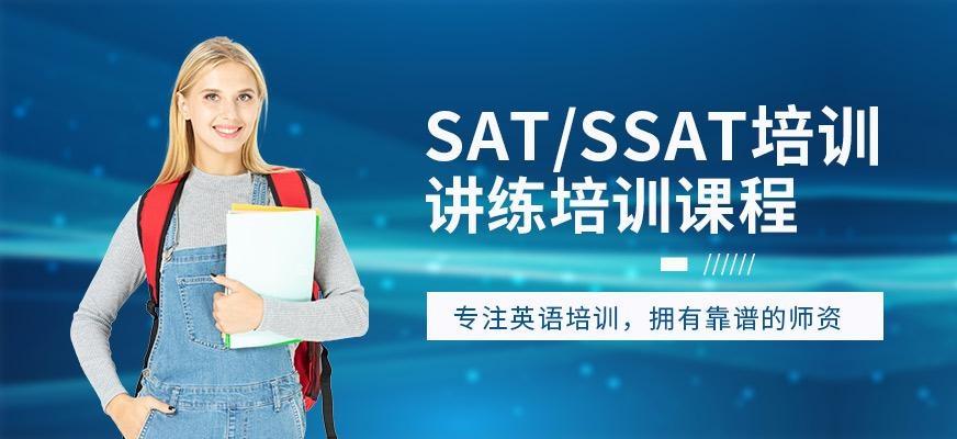 昆明SAT/SSAT培训班