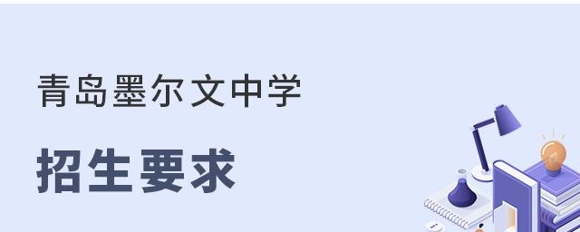 青岛墨尔文中学招生要求