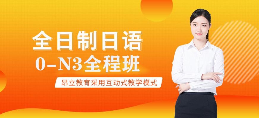 全日制日语0-N3全程班