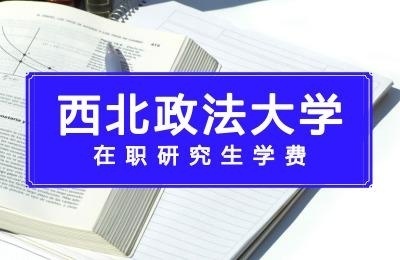 西北政法大学在职研究生学费.jpg