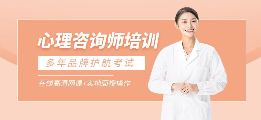 沈阳心理师培训班