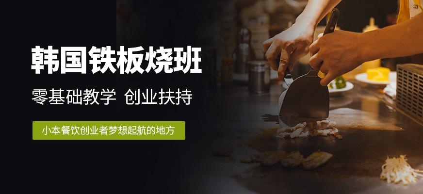 泉州韩式铁板烧培训