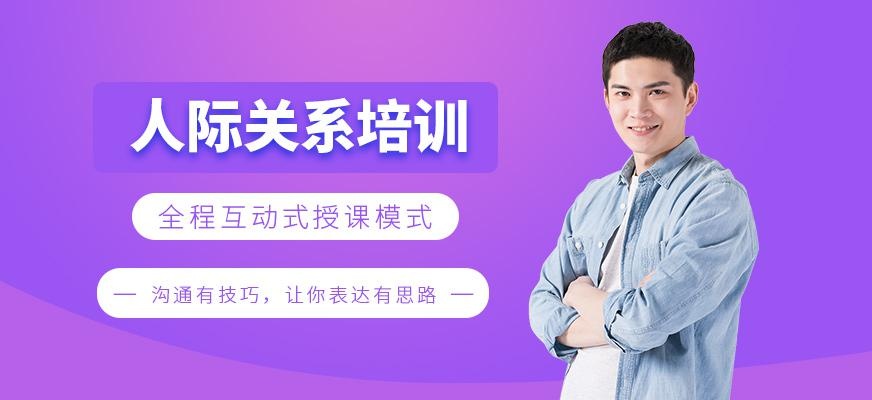 人际关系培训