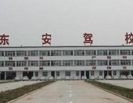 天津东安驾校